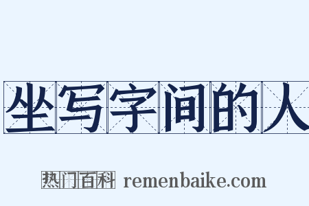 坐写字间的人是什么意思的图片